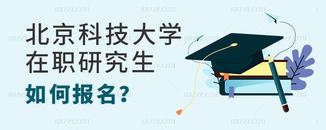 如何報名北京科技大學(xué)在職研究生? .jpg 如何報名北京科技大學(xué)在職研究生? width =