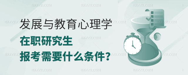 報考發(fā)展與教育心理學(xué)在職研究生,報考發(fā)展與教育心理學(xué)在職研究生需要哪些條件,報考發(fā)展與教育心理學(xué)在職研究生 報考發(fā)展與教育心理學(xué)在職研究生,報考發(fā)展與教育心理學(xué)在職研究生需要哪些條件,報考發(fā)展與教育心理學(xué)在職研究生