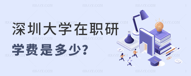 深圳大學在職研究生學費一年是多少? .jpg 深圳大學在職研究生學費一年是多少? width =