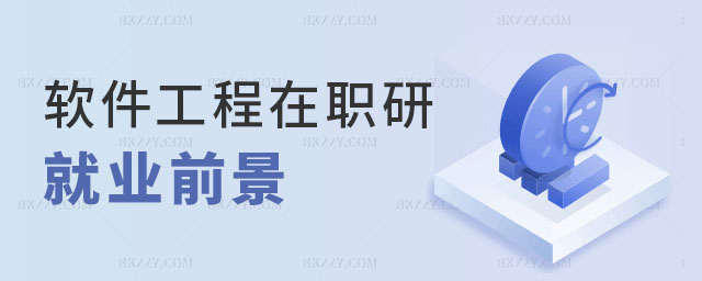 軟件工程在職研究生就業前景,在職研究生就業前景,軟件工程在職研究生 軟件工程在職研究生就業前景,在職研究生就業前景,軟件工程在職研究生