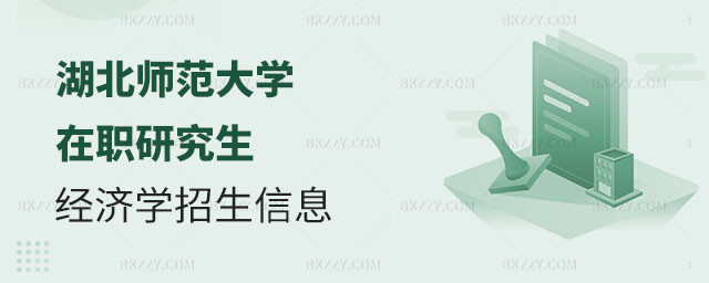 湖北師范大學經濟學在職研究生招生信息,經濟學在職研究生招生信息,應用經濟學在職研究生,湖北師范大學在職研究生 湖北師范大學經濟學在職研究生招生信息,經濟學在職研究生招生信息,應用經濟學在職研究生,湖北師范大學在職研究生