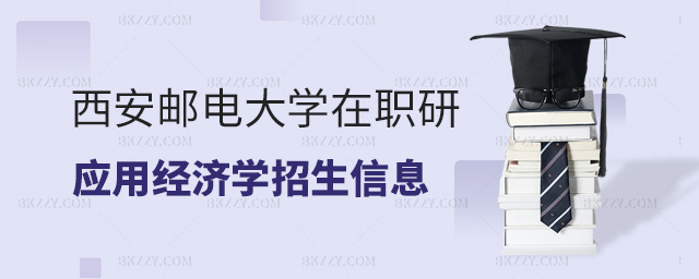 西安郵電大學應用經濟學在職研究生招生信息.jpg 西安郵電大學應用經濟學在職研究生招生信息