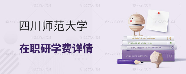 2023年全國各地區在職研究生報名學費學制一覽表.jpg 2025年全國各地區在職研究生報名學費學制一覽表