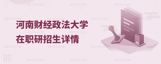 河南財經政法大學在職研究生招生詳情.jpg 河南財經政法大學在職研究生招生詳情