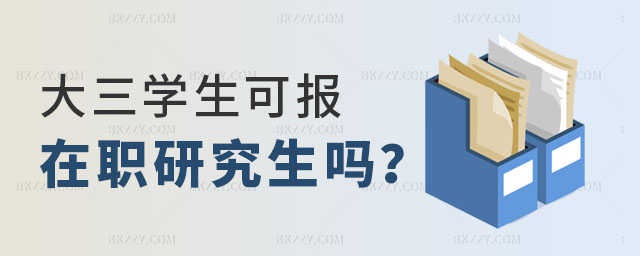 大三學生報在職研究生,大三的學生能報在職研究生嗎,報在職研究生 大三學生報在職研究生,大三的學生能報在職研究生嗎,報在職研究生