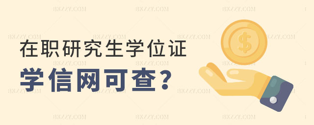 在職研究生學位證學信網(wǎng)能查到嗎,在職研究生學位證,在職研究生學位 在職研究生學位證學信網(wǎng)能查到嗎,在職研究生學位證,在職研究生學位