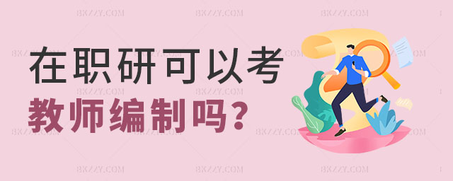 在職研究生考教師編制,2023年在職研究生可以考教師編制嗎,2023年在職研究生 在職研究生考教師編制,2025年在職研究生可以考教師編制嗎,2025年在職研究生