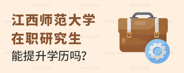 江西師范大學在職研究生畢業后可以提升學歷嗎?.jpg 江西師范大學在職研究生畢業后可以提升學歷嗎?