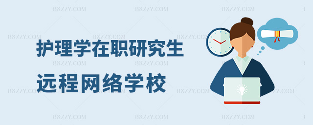 護理學在職研究生網絡遠程學校有哪些?.jpg 護理學在職研究生網絡遠程學校有哪些?