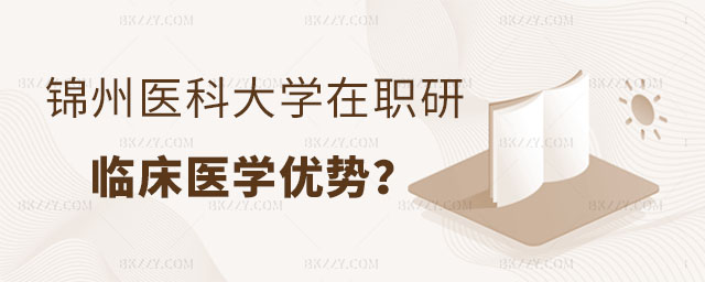 報考錦州醫(yī)科大學(xué)在職研究生,報考錦州醫(yī)科大學(xué)在職研究生臨床醫(yī)學(xué)優(yōu)勢,錦州醫(yī)科大學(xué)在職研究生臨床醫(yī)學(xué) 報考錦州醫(yī)科大學(xué)在職研究生,報考錦州醫(yī)科大學(xué)在職研究生臨床醫(yī)學(xué)優(yōu)勢,錦州醫(yī)科大學(xué)在職研究生臨床醫(yī)學(xué)