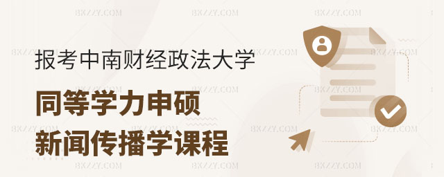 報(bào)考中南財(cái)經(jīng)政法大學(xué)同等學(xué)力申碩,報(bào)考中南財(cái)經(jīng)政法大學(xué)同等學(xué)力申碩新聞傳播專業(yè)課程有哪些,報(bào)考中南財(cái)經(jīng)政法大學(xué)同等學(xué)力申碩新聞傳播專業(yè) 報(bào)考中南財(cái)經(jīng)政法大學(xué)同等學(xué)力申碩,報(bào)考中南財(cái)經(jīng)政法大學(xué)同等學(xué)力申碩新聞傳播專業(yè)課程有哪些,報(bào)考中南財(cái)經(jīng)政法大學(xué)同等學(xué)力申碩新聞傳播專業(yè)