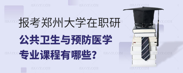 報考鄭州大學在職研究生,報考鄭州大學在職研究生公共衛生與預防醫學專業課程,報考鄭州大學在職研究生公共衛生與預防醫學專業 報考鄭州大學在職研究生,報考鄭州大學在職研究生公共衛生與預防醫學專業課程,報考鄭州大學在職研究生公共衛生與預防醫學專業
