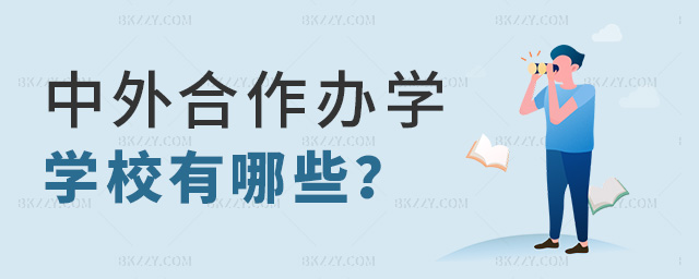 中外聯合辦學雙證碩士招生學校有哪些?.jpg 中外聯合辦學雙證碩士招生學校有哪些?