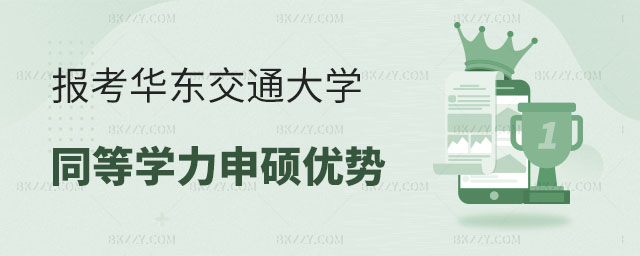 報考華東交通大學同等學力申碩,報考華東交通大學同等學力申碩優勢,華東交通大學同等學力申碩 報考華東交通大學同等學力申碩,報考華東交通大學同等學力申碩優勢,華東交通大學同等學力申碩