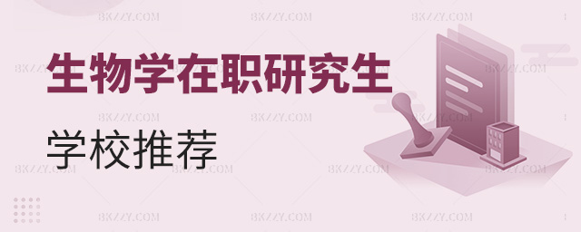 好的生物學在職研究生學校推薦 .jpg 好的生物學在職研究生學校推薦 width =