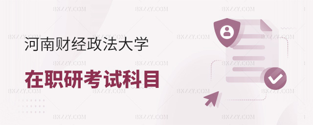 河南財經政法大學在職研究生考試科目詳情.jpg 河南財經政法大學在職研究生考試科目詳情