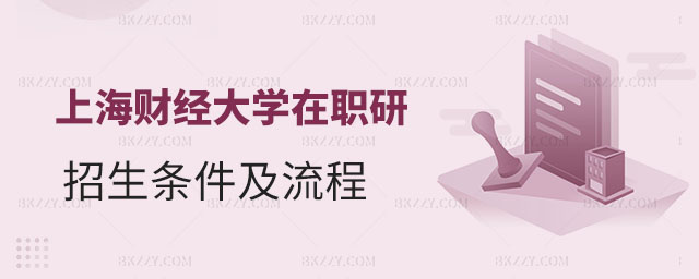 上海財經大學在職研究生招生條件,上海財經大學在職研究生招生流程,在職研究生招生條件,在職研究生招生流程,上海財經大學在職研究生 上海財經大學在職研究生招生條件,上海財經大學在職研究生招生流程,在職研究生招生條件,在職研究生招生流程,上海財經大學在職研究生
