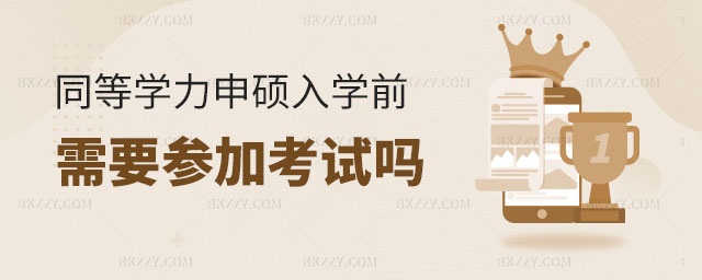 同等學(xué)力申碩招生入學(xué)前不用考試,同等學(xué)力申碩入學(xué)考試,在職研究生入學(xué)考試 同等學(xué)力申碩招生入學(xué)前不用考試,同等學(xué)力申碩入學(xué)考試,在職研究生入學(xué)考試