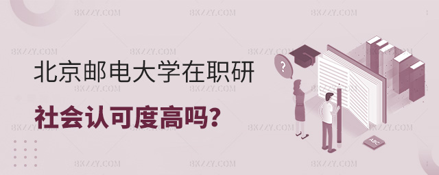 北京郵電大學在職研究生社會認可度高嗎?.jpg 北京郵電大學在職研究生社會認可度高嗎?