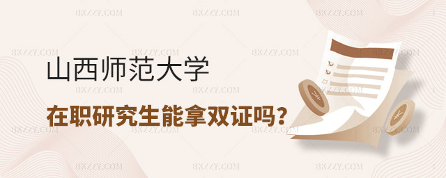 山西師范大學在職研究生畢業(yè)后能取得雙證嗎?.jpg 山西師范大學在職研究生畢業(yè)后能取得雙證嗎?