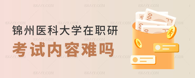 錦州醫科大學在職研究生考試內容,錦州醫科大學在職研究生考試內容難嗎,錦州醫科大學在職研究生考試 錦州醫科大學在職研究生考試內容,錦州醫科大學在職研究生考試內容難嗎,錦州醫科大學在職研究生考試