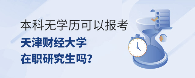 本科無學歷證書可以報考天津財經大學在職研究生嗎?.jpg 本科無學歷證書可以報考天津財經大學在職研究生嗎?