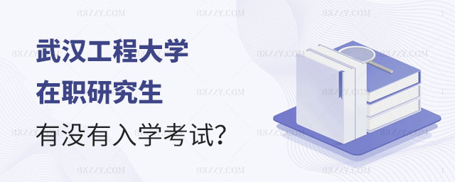 武漢工程大學在職研究生入學考試,2023武漢工程大學在職研究生有沒有入學考試,2023武漢工程大學在職研究生 武漢工程大學在職研究生入學考試,2025武漢工程大學在職研究生有沒有入學考試,2025武漢工程大學在職研究生