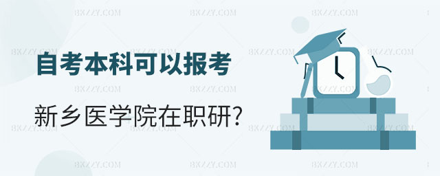 報(bào)考新鄉(xiāng)醫(yī)學(xué)院在職研究生,自考本科可以報(bào)考新鄉(xiāng)醫(yī)學(xué)院在職研究生嗎,新鄉(xiāng)醫(yī)學(xué)院在職研究生 報(bào)考新鄉(xiāng)醫(yī)學(xué)院在職研究生,自考本科可以報(bào)考新鄉(xiāng)醫(yī)學(xué)院在職研究生嗎,新鄉(xiāng)醫(yī)學(xué)院在職研究生