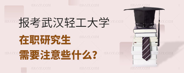 報考武漢輕工大學同等學力申碩,報考武漢輕工大學同等學力申碩需要注意什么,武漢輕工大學同等學力申碩 報考武漢輕工大學同等學力申碩,報考武漢輕工大學同等學力申碩需要注意什么,武漢輕工大學同等學力申碩