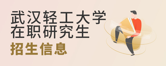 武漢輕工大學在職研究生招生信息詳細介紹.jpg 武漢輕工大學在職研究生招生信息詳細介紹