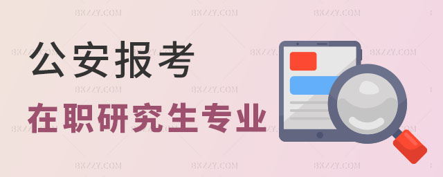 公安報(bào)考在職研究生專業(yè),公安報(bào)考在職研究生選擇什么專業(yè),公安報(bào)考在職研究生 公安報(bào)考在職研究生專業(yè),公安報(bào)考在職研究生選擇什么專業(yè),公安報(bào)考在職研究生
