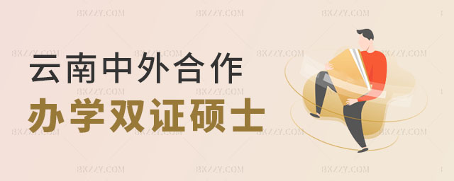 云南中外合作辦學雙證碩士項目,云南中外合作辦學雙證碩士,云南中外合作辦學 云南中外合作辦學雙證碩士項目,云南中外合作辦學雙證碩士,云南中外合作辦學
