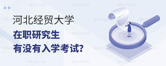 河北經(jīng)貿(mào)大學(xué)在職研究生入學(xué)考試,河北經(jīng)貿(mào)大學(xué)在職研究生有沒有入學(xué)考試,2023河北經(jīng)貿(mào)大學(xué)在職研究生 河北經(jīng)貿(mào)大學(xué)在職研究生入學(xué)考試,河北經(jīng)貿(mào)大學(xué)在職研究生有沒有入學(xué)考試,2025河北經(jīng)貿(mào)大學(xué)在職研究生