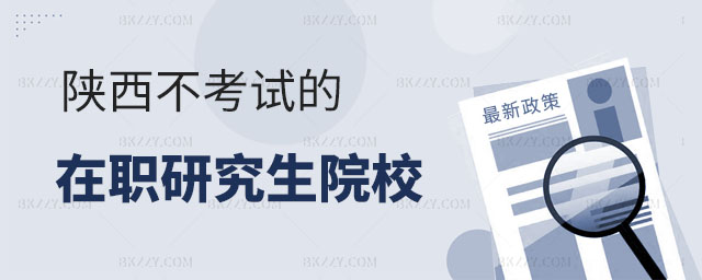 陜西不考試的在職研究生學校,陜西不考試就入學的在職研究生學校,陜西在職研究生學校 陜西不考試的在職研究生學校,陜西不考試就入學的在職研究生學校,陜西在職研究生學校