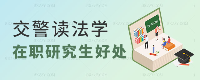 交警讀法學在職研究生,交警讀法學在職研究生有什么用,法學在職研究生有什么用 交警讀法學在職研究生,交警讀法學在職研究生有什么用,法學在職研究生有什么用
