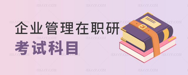 企業管理在職研究生考什么科目,2023企業管理在職研究生考什么科目,2023企業管理在職研究生 企業管理在職研究生考什么科目,2025企業管理在職研究生考什么科目,2025企業管理在職研究生