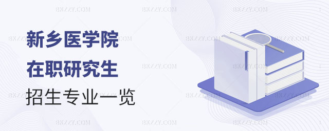 新鄉(xiāng)醫(yī)學院同等學力,同等學力申碩招生專業(yè),新鄉(xiāng)醫(yī)學院同等學力招生專業(yè) 新鄉(xiāng)醫(yī)學院同等學力,同等學力申碩招生專業(yè),新鄉(xiāng)醫(yī)學院同等學力招生專業(yè)