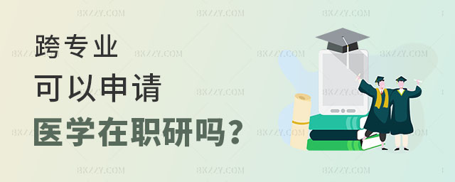 跨專業申請醫學在職研究生,跨專業申請醫學在職研究生可以嗎,醫學在職研究生 跨專業申請醫學在職研究生,跨專業申請醫學在職研究生可以嗎,醫學在職研究生