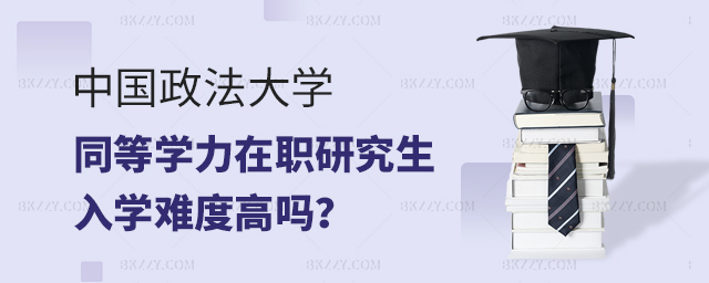中國(guó)政法大學(xué)同等學(xué)力在職研究生入學(xué)難度高嗎? 中國(guó)政法大學(xué)同等學(xué)力在職研究生入學(xué)難度高嗎?