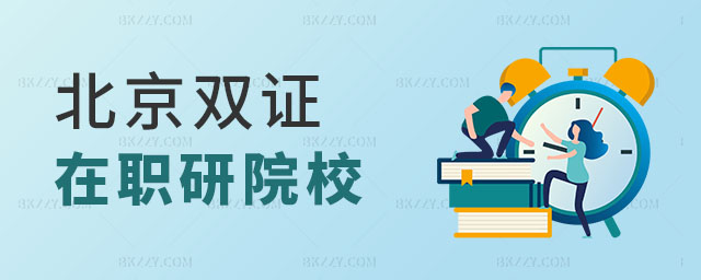 北京雙證在職研究生院校,北京有雙證在職研究生院校嗎,雙證在職研究生院校 北京雙證在職研究生院校,北京有雙證在職研究生院校嗎,雙證在職研究生院校