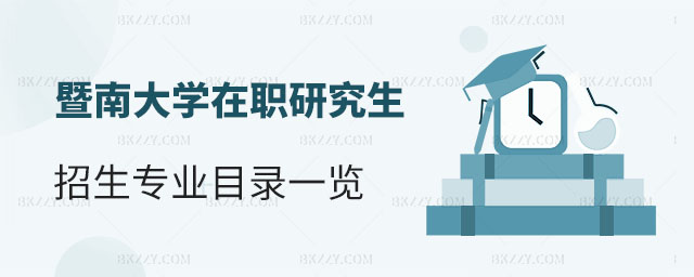 暨南大學同等學力申碩,同等學力申碩招生專業(yè),暨南大學在職研究生 暨南大學同等學力申碩,同等學力申碩招生專業(yè),暨南大學在職研究生