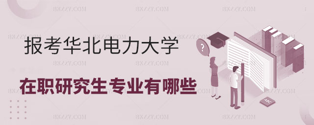 報(bào)考華北電力大學(xué)在職研究生,報(bào)考華北電力大學(xué)在職研究生招生專業(yè)有哪些,華北電力大學(xué)在職研究生前景如何 報(bào)考華北電力大學(xué)在職研究生,報(bào)考華北電力大學(xué)在職研究生招生專業(yè)有哪些,華北電力大學(xué)在職研究生前景如何