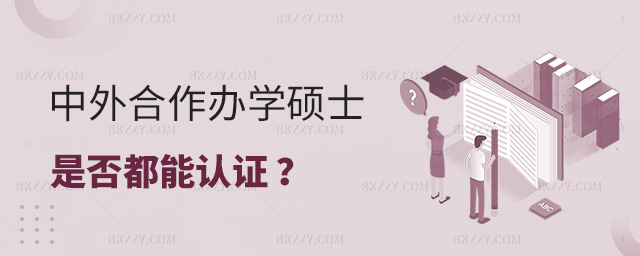 中外合作辦學(xué)在國內(nèi)上學(xué),畢業(yè)后是否一定可以經(jīng)教育部認(rèn)證?.jpg 中外合作辦學(xué)在國內(nèi)上學(xué),畢業(yè)后是否一定可以經(jīng)教育部認(rèn)證?