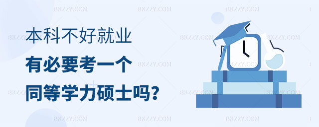 有必要讀同等學力碩士嗎,本科不好就業(yè)讀同等學力碩士,同等學力碩士 有必要讀同等學力碩士嗎,本科不好就業(yè)讀同等學力碩士,同等學力碩士