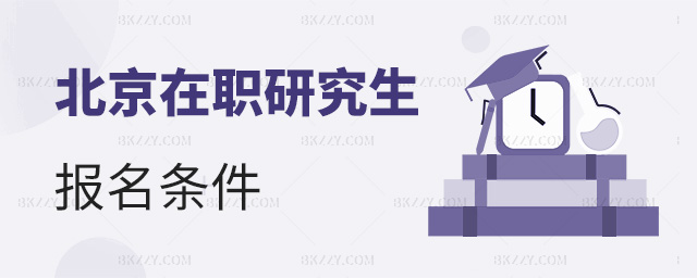 北京在職研究生都以什么招生方式進行招生?.jpg 北京在職研究生都以什么招生方式進行招生?