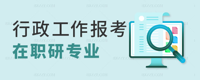 行政相關(guān)工作報(bào)考在職研究生,行政相關(guān)工作報(bào)考在職研究生什么專業(yè)好,報(bào)考在職研究生專業(yè) 行政相關(guān)工作報(bào)考在職研究生,行政相關(guān)工作報(bào)考在職研究生什么專業(yè)好,報(bào)考在職研究生專業(yè)
