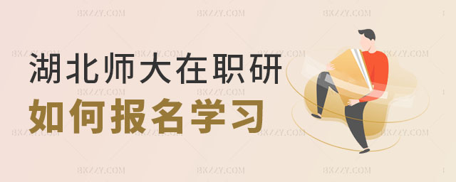 湖北師范大學(xué)在職研究生如何報(bào)名,湖北師范大學(xué)在職研究生如何報(bào)名學(xué)習(xí),湖北師范大學(xué)在職研究生 湖北師范大學(xué)在職研究生如何報(bào)名,湖北師范大學(xué)在職研究生如何報(bào)名學(xué)習(xí),湖北師范大學(xué)在職研究生
