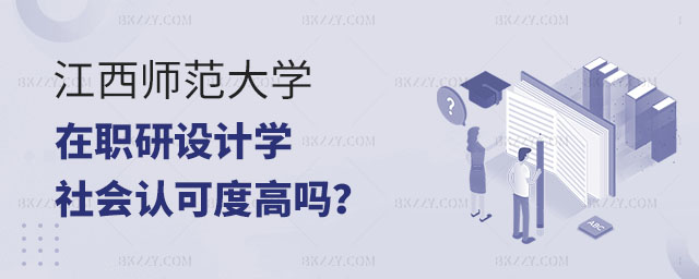 江西師范大學在職研究生社會認可度,江西師范大學在職研究生設計學專業社會認可度,江西師范大學在職研究生設計學專業 江西師范大學在職研究生社會認可度,江西師范大學在職研究生設計學專業社會認可度,江西師范大學在職研究生設計學專業