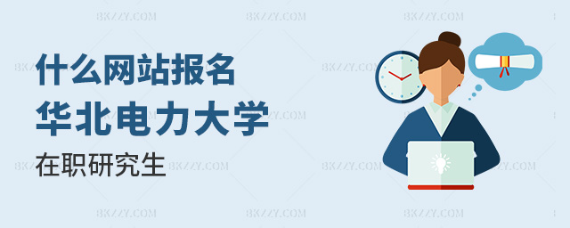除了學(xué)校官網(wǎng)還能在什么網(wǎng)站報(bào)名華北電力大學(xué)在職研究生?.jpg 除了學(xué)校官網(wǎng)還能在什么網(wǎng)站報(bào)名華北電力大學(xué)在職研究生?