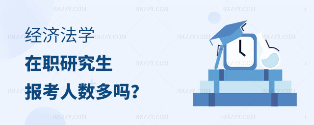 經濟法學在職研究生專業,經濟法學在職研究生專業報考人數,經濟法學在職研究生 經濟法學在職研究生專業,經濟法學在職研究生專業報考人數,經濟法學在職研究生
